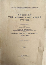 Αρχείον της Κοινότητος Ύδρας 1778 – 1832 – Τόμος δέκατος πέμπτος 1829-1832 ( πρώτη έκδοση)