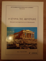 Η ιστορία της ακρόπολης