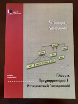 Σχεδιασμός Λογισμικού Τόμος Γ