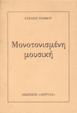 ΜΟΝΟΤΟΝΙΣΜΕΝΗ ΜΟΥΣΙΚΗ