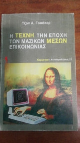 Η Τέχνη την εποχή των μαζικών μέσων επικοινωνίας