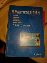 Η υδατοσφαίριση
