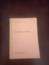 Γενικές αρχές