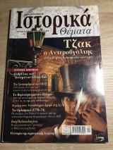 ΙΣΤΟΡΙΚΑ ΘΕΜΑΤΑ ΤΕΥΧΟΣ 54 - ΣΕΠΤΕΜΒΡΙΟΣ 2006