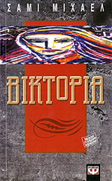 Βικτόρια