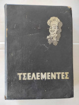 Τσελεμεντές Του 1967