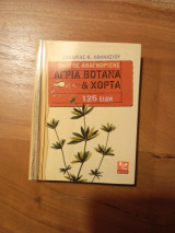 Άγρια βότανα και χόρτα, Οδηγός αναγνώρισης: 125 είδη: Οδηγός αναγνώρισης 125 Είδη