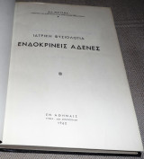 Ιατρικη φυσιολογια ενδοκρινεις αδενες 1963 Αλ.Μαυρου