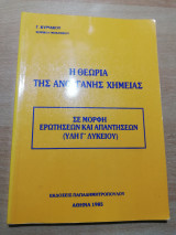 Η θεωρία της ανόργανης Χημείας