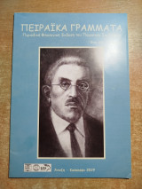 Πειραϊκά Γράμματα έτος 22ο τεύχος 81
