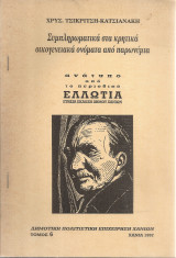 Συμπληρωματικά στα κρητικά οικογενειακά ονόματα από παρωνύμια
