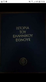 Εγκυκλοπαίδεια "Ιστορία του Ελληνικού Έθνους" 16 τόμοι