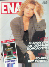 Περιοδικό Ενα Τευχος 45