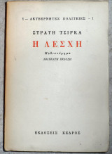 Η λεσχη 1980 τσιρκα