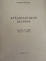 Αρχαιολογικόν Δελτίον Τόμος 43 (1988) Μέρος Β’2 Χρονικά