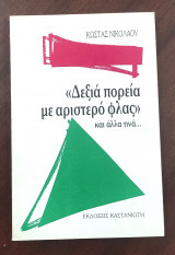 Δεξιά πορεία με αριστερό φλας και άλλα τινά
