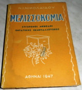 Μελισσοκομία σύγχρονοι μέθοδοι εντατικής εκμεταλλεύσεως Ν. Ι. Νικολαιδου 1947
