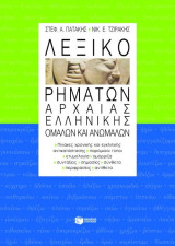 Λεξικό ρημάτων αρχαίας ελληνικής