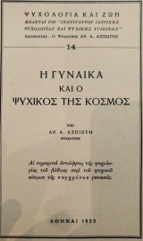 Η γυναίκα και ο ψυχικός της κόσμος