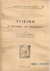 Υγιεινή, ο σύντροφος των εργαζομένων