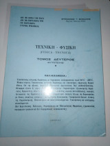Τεχνική φυσική Τόμος δεύτερος