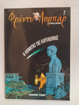 Φρέντυ Λομπάρ βιβλίο 1