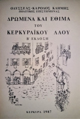Δρώμενα και Έθιμα του Κερκυραϊκού Λαού