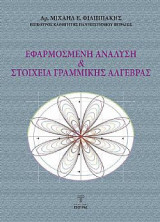 Εφαρμοσμένη Ανάλυση & Στοιχεία Γραμμικής Άλγεβρας