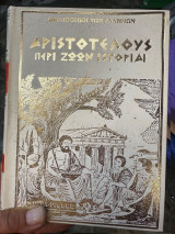 Αριστοτελους περι ζωων ιστοριαι 2 Σκληροδετοι Τομοι