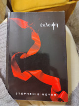 Έκλειψη