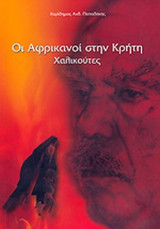 ΟΙ ΑΦΡΙΚΑΝΟΙ ΣΤΗΝ ΚΡΗΤΗ