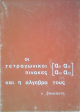 Οι Τετραγωνικοί Πίνακες και η Αλγεβρα τους