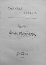 Χαλκίδα - Ερέτρια (Από αρχαιολογικής και τουριστικής απόψεως) έγραψε Φάνης Μιχαλόπουλος