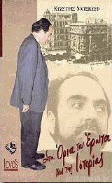 Στα όρια του έρωτα και της ιστορίας