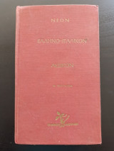Νέον Ελληνο-Ιταλικόν Λεξικόν -
