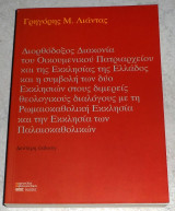 Διορθόδοξος διακονία του Οικουμενικού Πατριαρχείου και της Εκκλησίας της Ελλάδος Γρηγόριος Μ. Λιάντας
