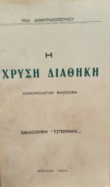 Η χρυσή διαθήκη