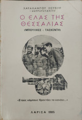 Ο Ε.Λ.Α.Σ. της Θεσσαλίας