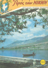 Προς την Νικην Νο 122 - 1968