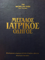 Μεγάλος Ιατρικός Οδηγός - Τρίτομο
