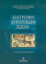 Διατροφή αγροτικών ζώων