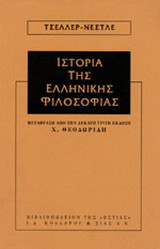 Ιστορία της ελληνικής φιλοσοφίας