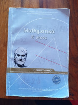 Μαθηματικα Γ Λυκείου, Β Μέρος