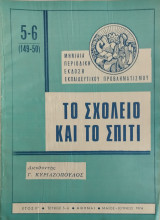 Το σχολείο και το σπίτι τεύχος 5-6 (1974)