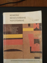 Κείμενα νεοελληνικής λογοτεχνίας