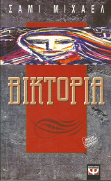 Βικτορια