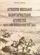 ΑΓΝΩΣΤΟΙ ΘΕΣΣΑΛΟΙ ΚΛΕΦΤΑΡΜΑΤΟΛΟΙ ΑΓΩΝΙΣΤΕΣ ΚΑΤΑ ΕΠΑΝΑΣΤΑΣΗ 1821