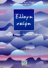 ΕΛΛΟΓΗ ΣΚΕΨΗ (ΤΡΙΤΟΣ ΤΟΜΟΣ)