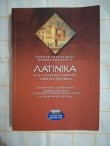 ΛΑΤΙΝΙΚΑ Β' ΚΑΙ Γ' ΛΥΚΕΙΟΥ ΘΕΩΡΗΤΙΚΗΣ ΚΑΤΕΥΘΥΝΣΗΣ