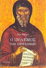 Ο πόλεμος των πειρασμών